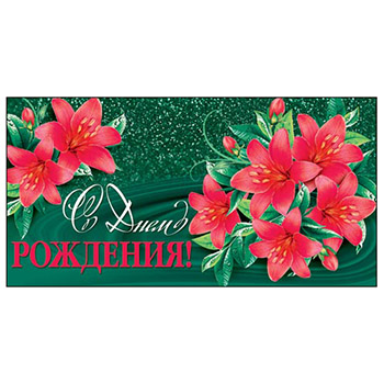 Конверт для денег С Днем рождения! Красные лилии 2-16-1540А