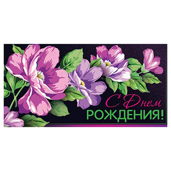 Конверт для денег С Днем рождения! Цветы 2-16-1555А
