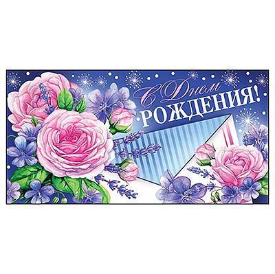 Конверт для денег С Днем рождения! Цветы 2-16-1516А