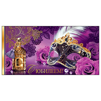 Конверт для денег С Юбилеем! Маска 2-16-1484А 1/10