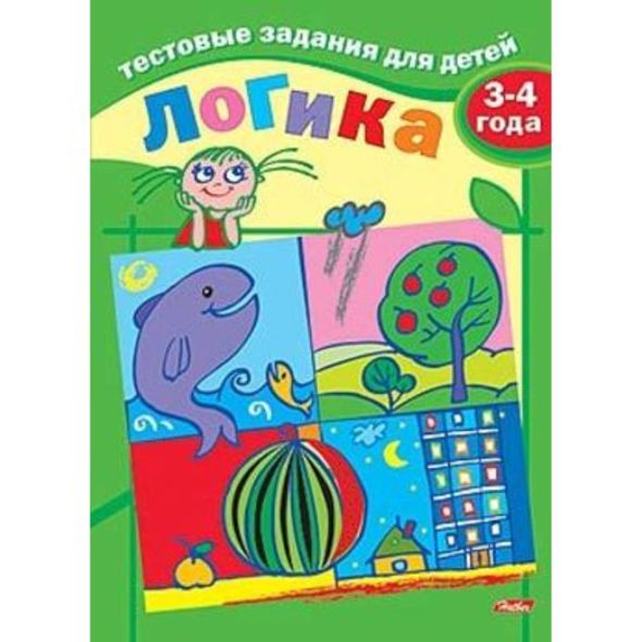 Книжка А5 8л Тестовые задания-Логика- Для детей 3-4 лет 8Кц5_04938 1/25