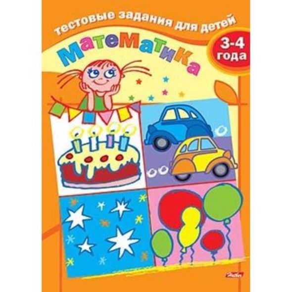 Книжка А5 8л Тестовые задания-Математика- Для детей 3-4 лет 8Кц5_04939 1/25