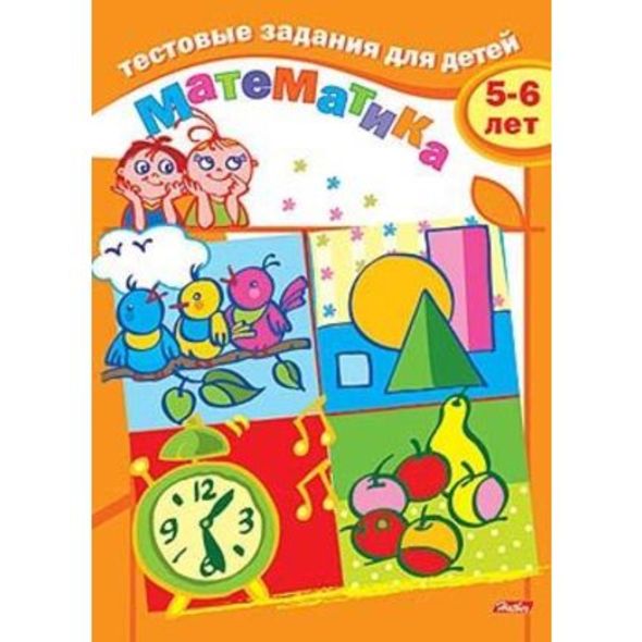 Книжка А5 8л Тестовые задания-Математика- Для детей 5-6 лет 8Кц5_04943 1/25