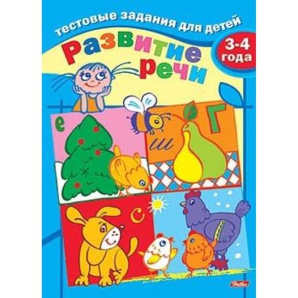 Книжка А5 8л Тестовые задания-Развитие речи- Для детей 3-4 лет 8Кц5_04941 1/25