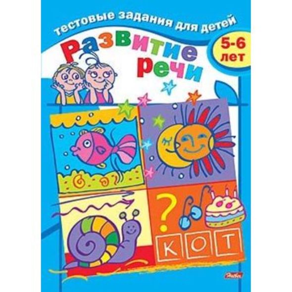 Книжка А5 8л Тестовые задания-Развитие речи- Для детей 5-6 лет 8Кц5_04945 1/25