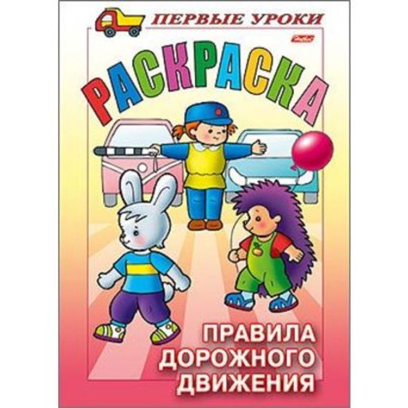 Раскраска А5 Посмотри и раскрась "Правила Дорожного движения" 1-ые уроки 1/100