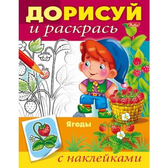 Книжка А5 8л Дорисуй и раскрась--Ягоды- с наклейками 8Рц5н_15203