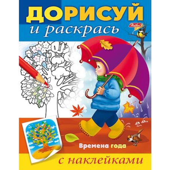 Книжка А5 8л Дорисуй и раскрась--Времена года- с наклейками 8Рц5н_15204