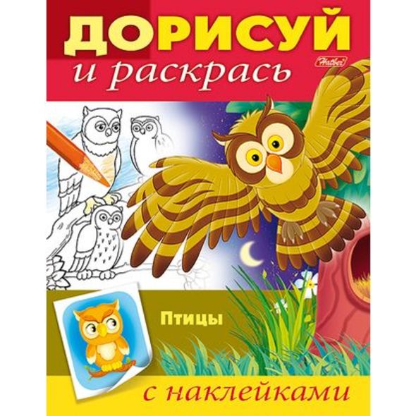 Книжка А5 8л Дорисуй и раскрась--Птицы- с наклейками 8Рц5н_15205