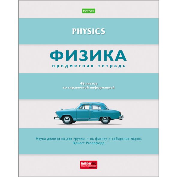 Тетрадь предметная 48л ФИЗИКА -В полосочку- 48Т5тCd1_19839 1/10/100