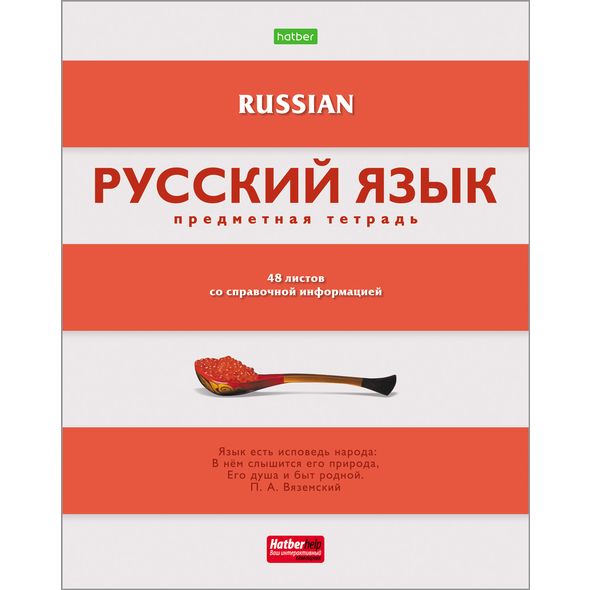 Тетрадь предметная 48л РУССКИЙ ЯЗЫК -В полосочку- линия 48Т5тCd1_19848 1/10/100