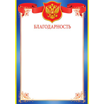 Благодарность А4, без отделки, 9-19-197А 1/20