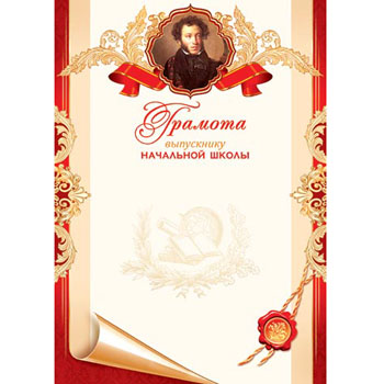 Грамота А4 выпускнику начальной школы 9-02-551А 1/10