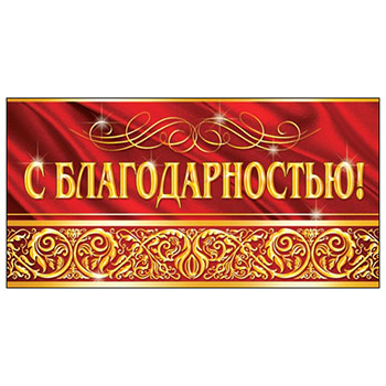 Конверт для денег С благодарностью 2-16-1505А 1/10