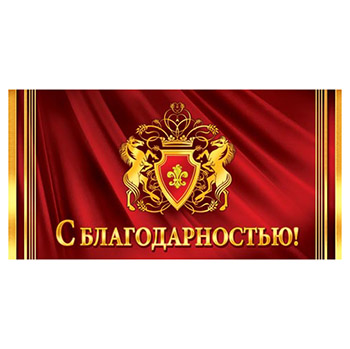 Конверт для денег С благодарностью мужской 2-16-1549А 1/10