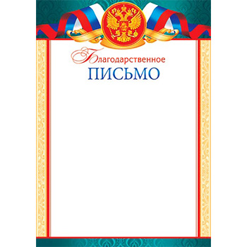 Благодарственное письмо А4 без отделки, 9-19-185А 1/20