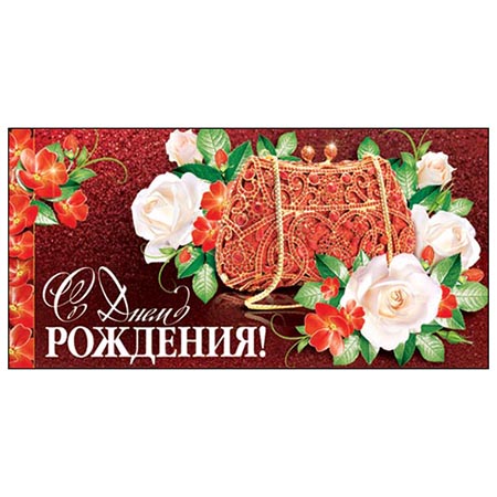 Конверт для денег С Днем рождения! Блестящий клатч 2-16-1588А