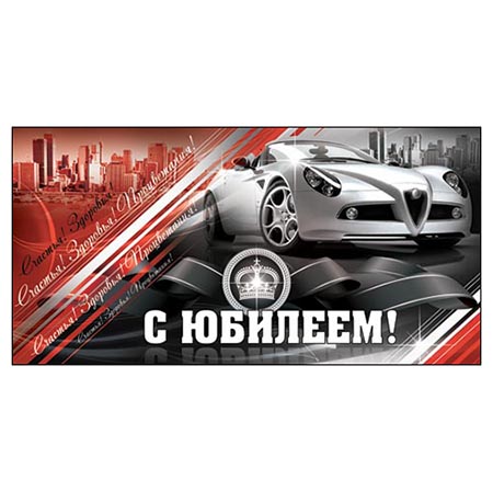 Конверт для денег С юбилеем! Мужской- Автомобиль 2-16-1644А 1/10