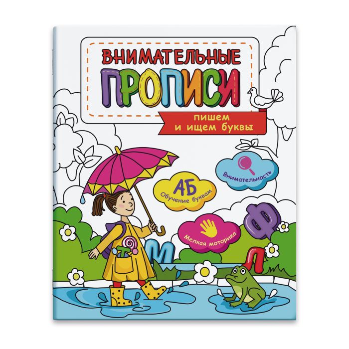 Книжка-пропись ИЩЕМ И ПИШЕМ БУКВЫ 16 стр. 47759