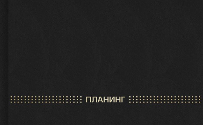 Планинг ЧЕРНЫЙ 220х135 мм, 64 л 45639