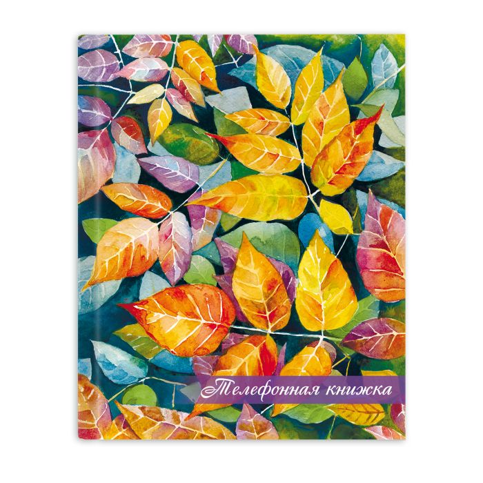 Тел.книга /80л,121х150, ЛИСТОПАД алфав.вырубка, 47894