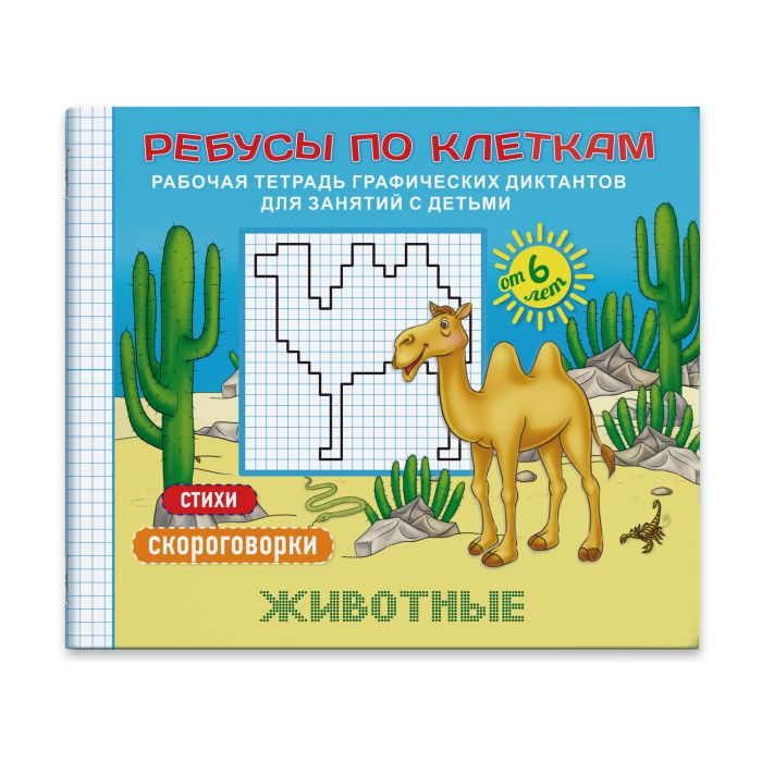 Брошюра "Ребусы по клеткам" А5 ЖИВОТНЫЕ арт.45938