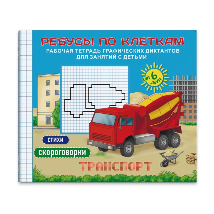 Брошюра "Ребусы по клеткам" А5 ТРАНСПОРТ арт.45939