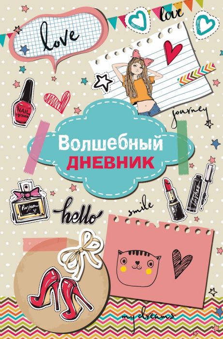 Волшебный дневник МОДНЫЕ ШТУЧКИ А5+ 7БЦ 43384