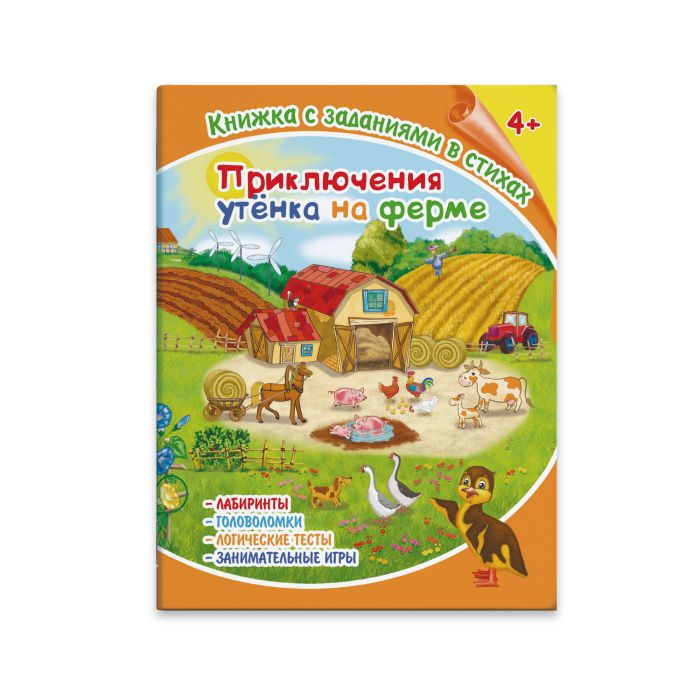 Книжка А4 с заданиями в стихах ПРИКЛЮЧЕНИЯ УТЕНКА НА ФЕРМЕ 36081