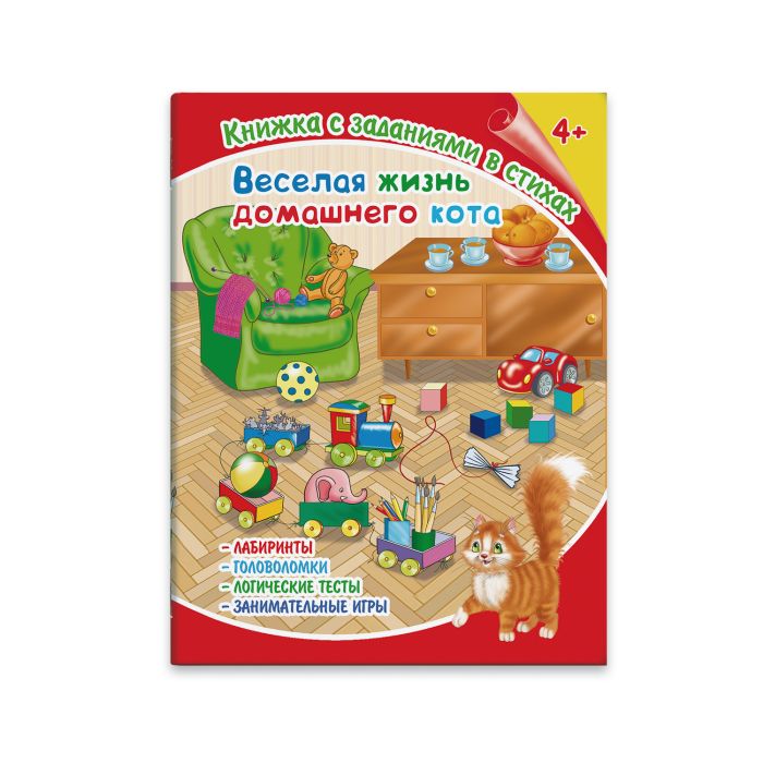 Книжка А4 с заданиями в стихах ВЕСЕЛАЯ ЖИЗНЬ ДОМАШНЕГО КОТА 36082