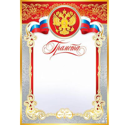 Грамота А4 РФ без отделки, 9-19-018А 1/20