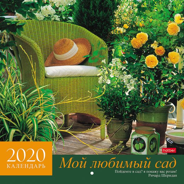 2020 г. Календарь настенный 30х30см 6л. на скобе-Мой любимый сад-