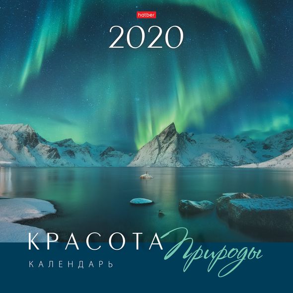 2020 г. Календарь настенный 30х30см 6л. на скобе-Красота природы-