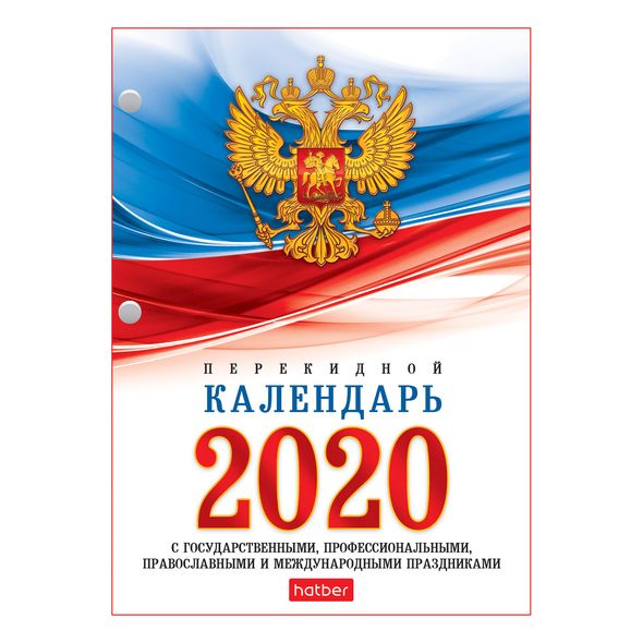 2020г. Календарь перекидной А6 160л. с символикой настольн. 160Кп6_11520