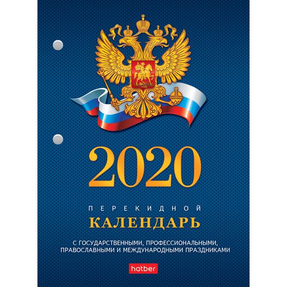 2020г. Календарь перекидной А6 160л. с символикой настольн. 160Кп6_11521