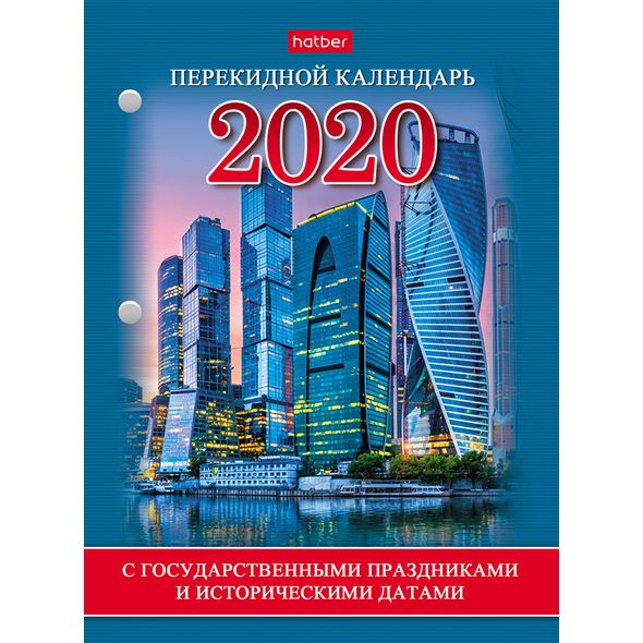 2020г. Календарь перекидной А6 160л. с праздниками настольн. 160Кп6_18341