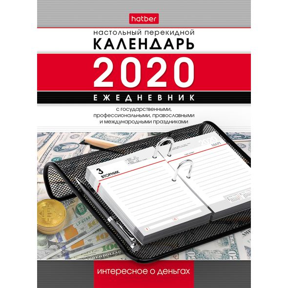 2020г. Календарь-ежедневник перекидной А6 320л. с праздниками -Интересное о Деньгах-настольн. 320Кп6_10322