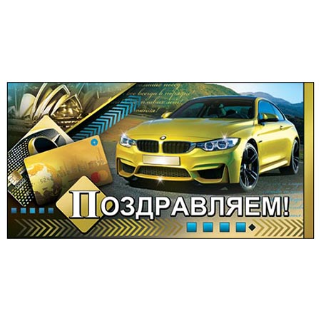 Конверт для денег С юбилеем! Мужской- Блестящий автомобиль 2-16-1622А 1/10