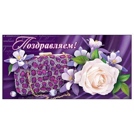 Конверт для денег Поздравляем! Белая роза, сумочка 2-16-1728А