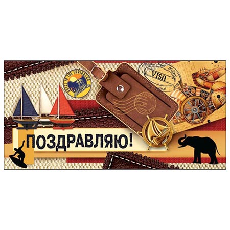 Конверт для денег Поздравляем! Мужские аксессуары 2-16-1758А