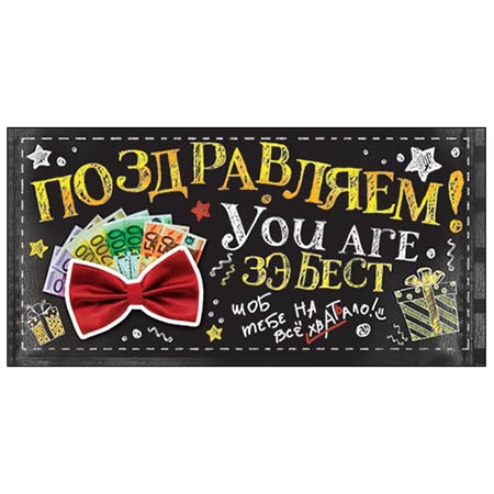 Конверт для денег Поздравляем! Красная бабочка 2-16-1760А