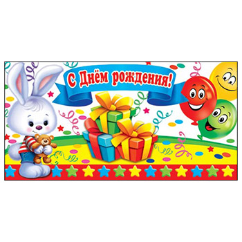 Конверт для денег С Днем рождения! Зайка 2-16-1594А