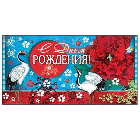 Конверт для денег С Днем рождения! Журавль, цветы 2-16-1702А