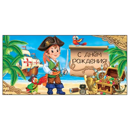 Конверт для денег С Днем рождения! Детский- Мальчик-пират 2-16-1748А