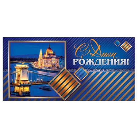 Конверт для денег С Днем рождения! Великолепный замок 2-16-1663А