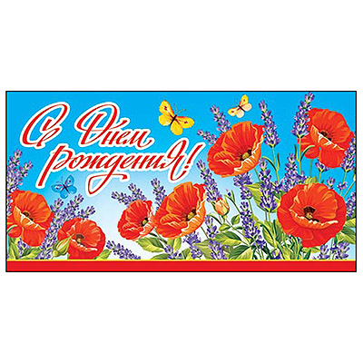 Конверт для денег С Днем рождения! Маки, бабочки 2-16-1527А