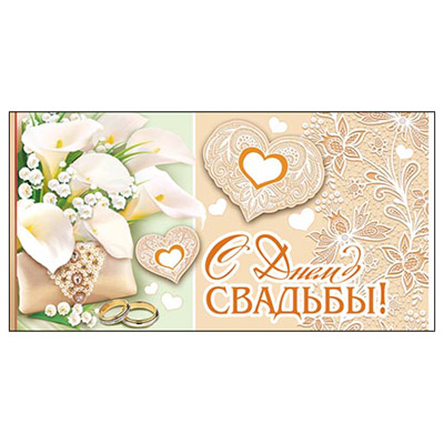 Конверт для денег С Днем свадьбы!Лилии. обручальные кольца 2-16-1578А 1/10