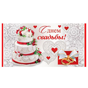 Конверт для денег Свадьба! Праздничный торт 2-16-1300А