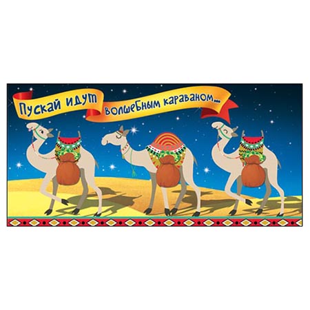 Конверт для денег Без названия Пусть идут волшебным караваном... 4-15-465А 1/10