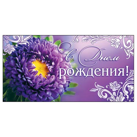 Конверт для денег С Днем рождения! Цветы фиолетовые 4-15-392А